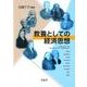 教養としての経済思想 [単行本]