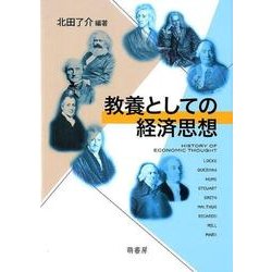 教養としての経済思想 [単行本]