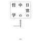 日常の中の哲学 [単行本]