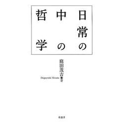 日常の中の哲学 [単行本]