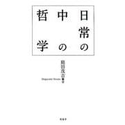 日常の中の哲学 [単行本]