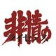 非情のライセンス 第2シリーズ コレクターズDVD VOL.2 [DVD]