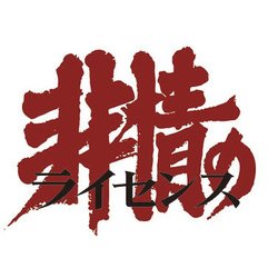 ヨドバシ.com - 非情のライセンス 第2シリーズ コレクターズDVD VOL.2