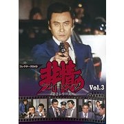 非情のライセンス 第2シリーズ コレクターズDVD VOL.3
