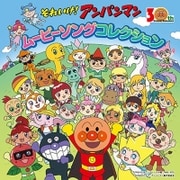 それいけ!アンパンマン ムービーソングコレクション