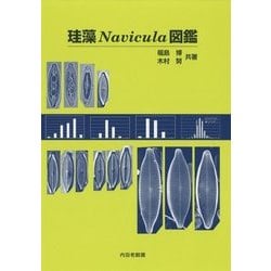 珪藻Navicula図鑑 [単行本]