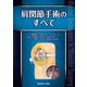肩関節手術のすべて [単行本]