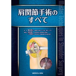 ヨドバシ.com - 肩関節手術のすべて [単行本] 通販【全品無料配達】