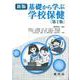 学校保健－新版　基礎から学ぶ 第2版 [単行本]