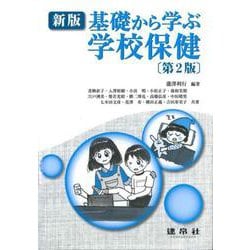 学校保健－新版　基礎から学ぶ 第2版 [単行本]