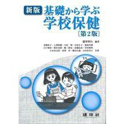 学校保健－新版　基礎から学ぶ 第2版 [単行本]