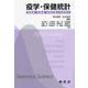 疫学・保健統計－―看護師・保健師・管理栄養士を目指す― [単行本]