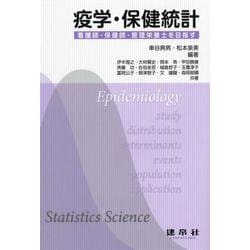 疫学・保健統計－―看護師・保健師・管理栄養士を目指す― [単行本]