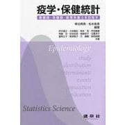 疫学・保健統計－―看護師・保健師・管理栄養士を目指す― [単行本]