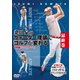 桑田泉のクォーター理論でゴルフが変わる 最終巻 技術編 『ロングゲーム』 [DVD]