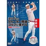 桑田泉のクォーター理論でゴルフが変わる 最終巻 技術編 『ロングゲーム』