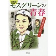 漫画版 モスグリーンの青春―特攻隊員を見送りて [単行本]