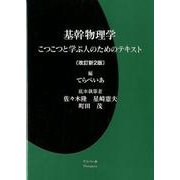 基幹物理学 改訂新2版－こつこつと学ぶ人のためのテキスト [単行本]