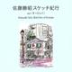 佐藤勝昭スケッチ紀行〈vol.1〉ヨーロッパ〈1〉 [単行本]