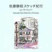 佐藤勝昭スケッチ紀行〈vol.1〉ヨーロッパ〈1〉 [単行本]