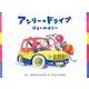 アンリーのドライブ―はるののはらへ [絵本]