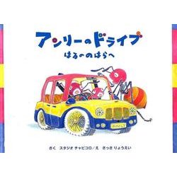 アンリーのドライブ―はるののはらへ [絵本]