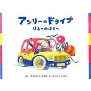 アンリーのドライブ―はるののはらへ [絵本]