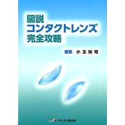 図説コンタクトレンズ完全攻略 [単行本]