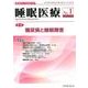 睡眠医療 Vol.12No.1 [単行本]