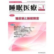 睡眠医療 Vol.12No.1 [単行本]