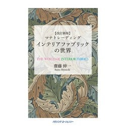 マナトレーディング インテリアファブリックの世界 改訂新版 [単行本]