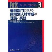 薬剤部門における階層別人材育成の理論と実践（薬ゼミファーマブック ファーマシーマネジメント 3） [単行本]