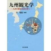 九州観光学―九州の観光を読み解く [単行本]