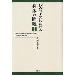 ヨドバシ.com - レヴィナスにおける身体の問題 1－「ヒトラー主義哲学に関する若干の考察」から「時間と他者」まで [単行本] 通販【全品無料配達】