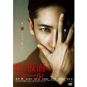 悪と仮面のルール