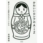 かわいいロシアのA to Z―愛おしくて素朴なデザインたち [単行本]