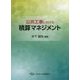 公共工事における積算マネジメント [単行本]