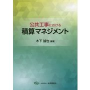 公共工事における積算マネジメント [単行本]