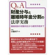 Q&A財産分与と離婚時年金分割の法律実務―離婚相談の初動対応から裁判手続まで [単行本]