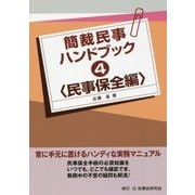 簡裁民事ハンドブック〈4〉民事保全編 [全集叢書]