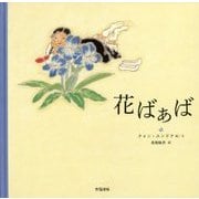 花ばぁば [絵本]