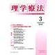 理学療法 第35巻第3号 [単行本]
