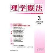 理学療法 第35巻第3号 [単行本]