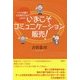いまこそコミュニケーション販売！-リアル店舗の生き残り方法がこれだ！ [単行本]