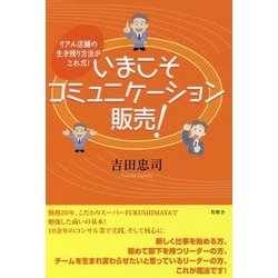 いまこそコミュニケーション販売！-リアル店舗の生き残り方法がこれだ！ [単行本]