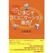 いまこそコミュニケーション販売！-リアル店舗の生き残り方法がこれだ！ [単行本]