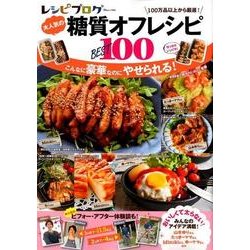 レシピブログ 大人気の糖質オフレシピBEST100 （TJMOOK） [ムックその他]