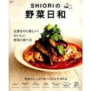 SHIORIの野菜日和 （e-MOOK） [ムックその他]