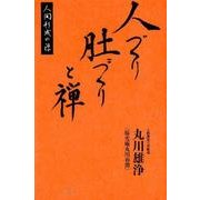 人づくり肚づくりと禅（シリーズ「人間形成と禅」） [単行本]