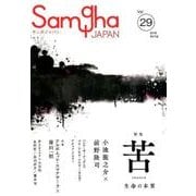 サンガジャパン Vol.29(2018Spring) [単行本]
